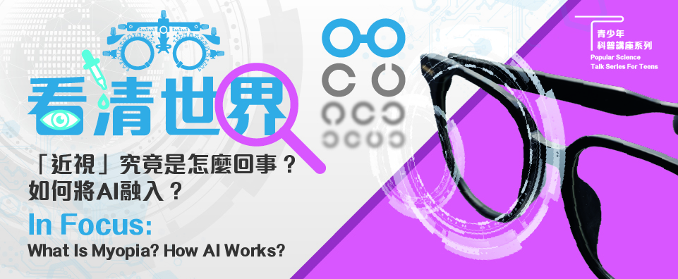 看清世界：「近視」究竟是怎麼回事？如何將AI融入？